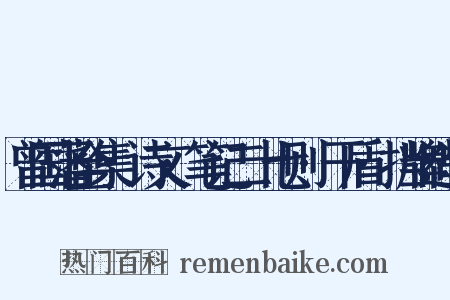 曾国藩全集·诗文·笔记二十七则·干盾·挡牌造句是什么意思的图片